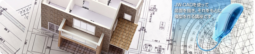 JW-CAD講座＆建築模型